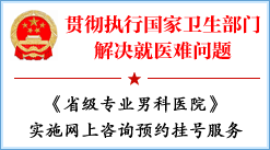 贯彻国家对于省级男科医院的开展网上预约挂号的指导意见