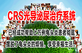 CRS光导泌尿治疗系统